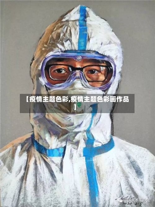 【疫情主题色彩,疫情主题色彩画作品】