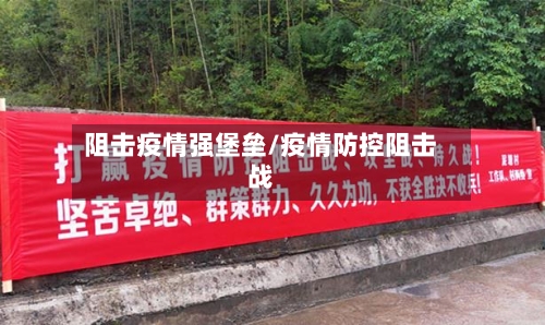 阻击疫情强堡垒/疫情防控阻击战-第2张图片