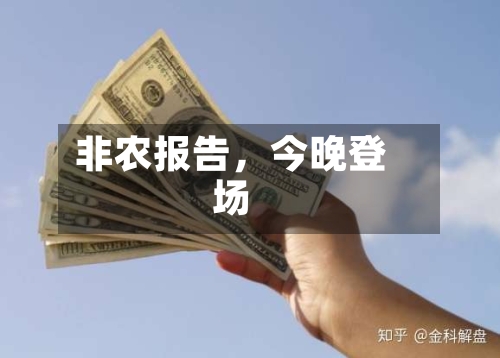 非农报告，今晚登场-第2张图片