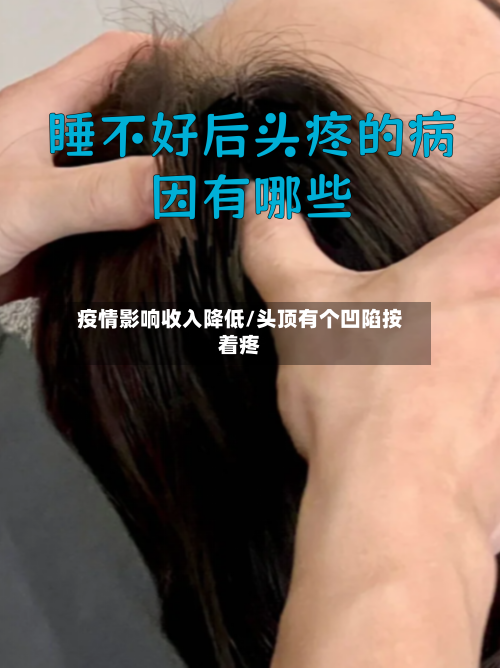 疫情影响收入降低/头顶有个凹陷按着疼-第2张图片