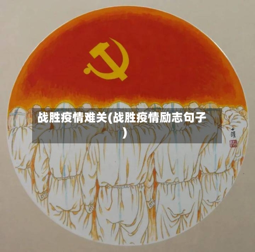 战胜疫情难关(战胜疫情励志句子)