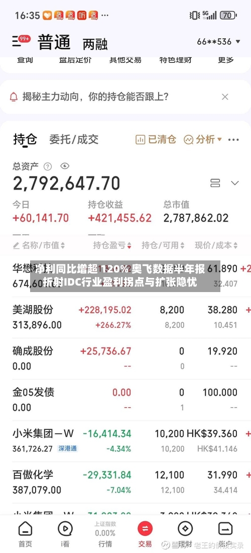 净利同比增超 120% 奥飞数据半年报折射IDC行业盈利拐点与扩张隐忧-第3张图片