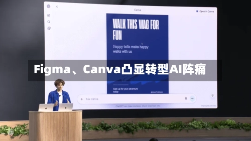 Figma、Canva凸显转型AI阵痛-第3张图片