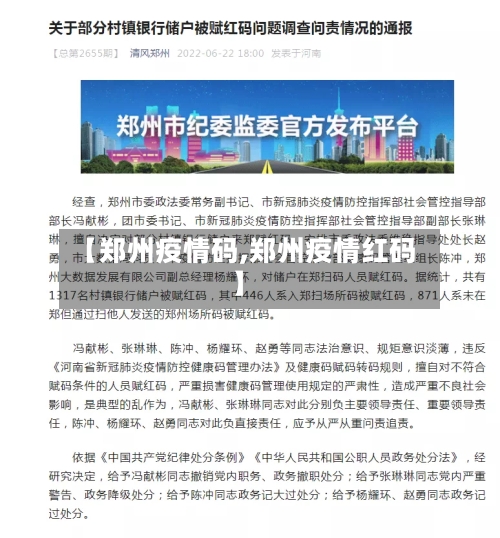 【郑州疫情码,郑州疫情红码】-第2张图片