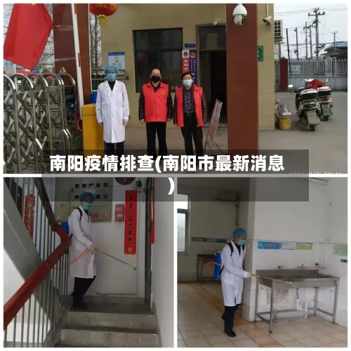 南阳疫情排查(南阳市最新消息)-第2张图片