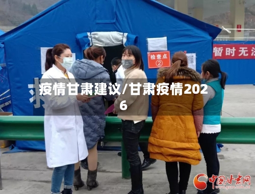 疫情甘肃建议/甘肃疫情2026