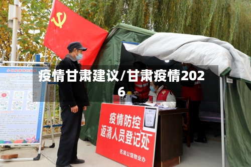 疫情甘肃建议/甘肃疫情2026-第3张图片