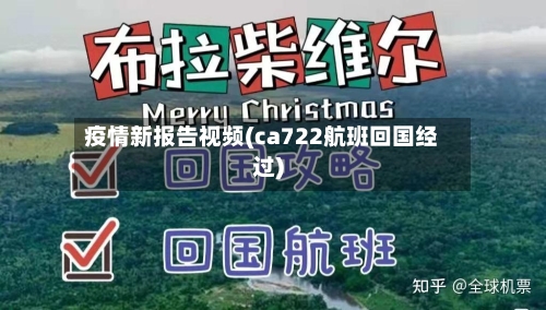 疫情新报告视频(ca722航班回国经过)-第1张图片