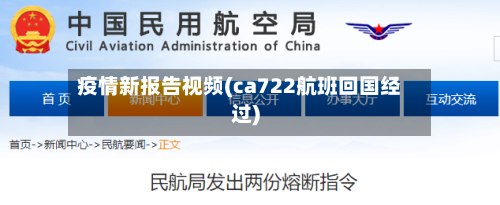 疫情新报告视频(ca722航班回国经过)-第3张图片