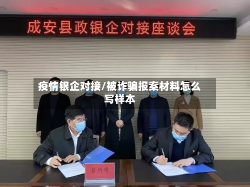 疫情银企对接/被诈骗报案材料怎么写样本