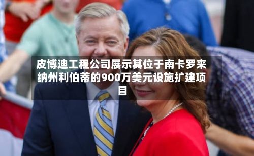 皮博迪工程公司展示其位于南卡罗来纳州利伯蒂的900万美元设施扩建项目
