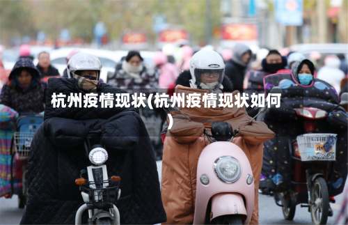 杭州疫情现状(杭州疫情现状如何)-第2张图片