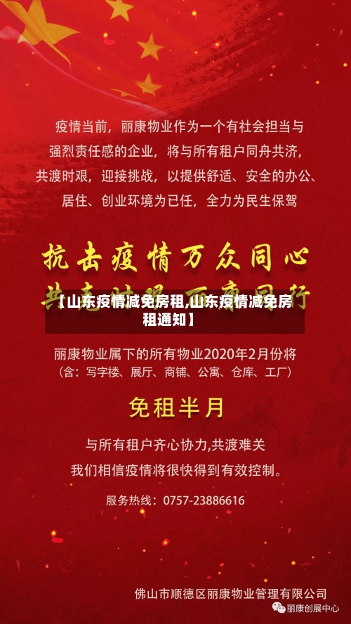 【山东疫情减免房租,山东疫情减免房租通知】-第2张图片