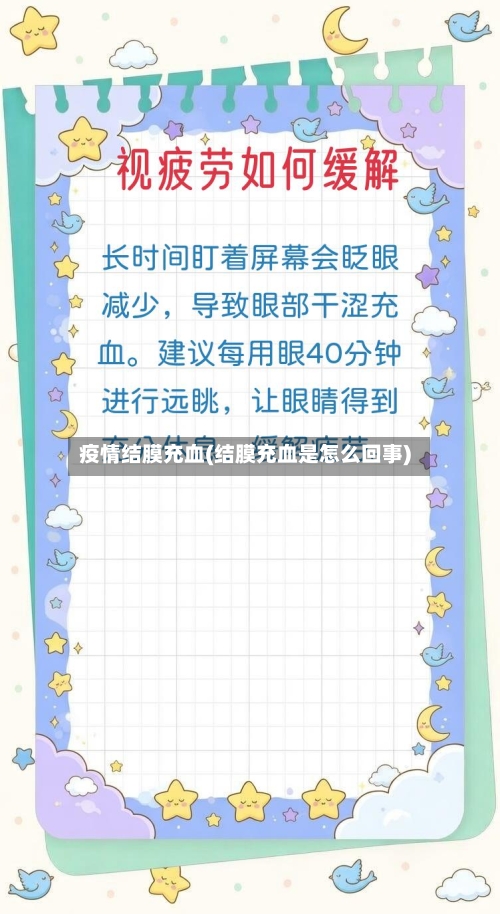 疫情结膜充血(结膜充血是怎么回事)