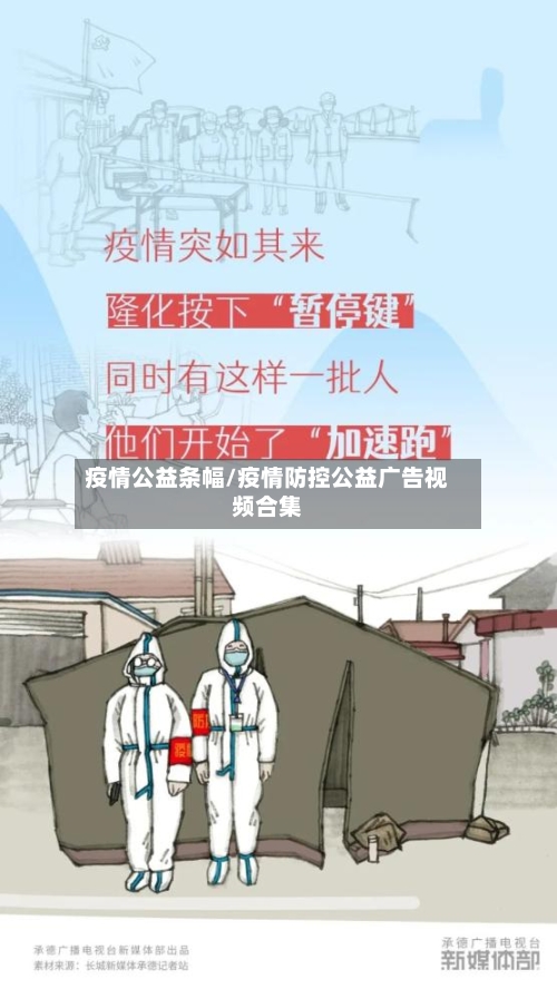 疫情公益条幅/疫情防控公益广告视频合集