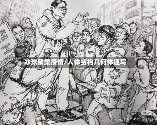 冰球聚集疫情/人体结构几何体速写