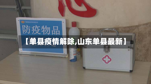 【单县疫情解除,山东单县最新】-第3张图片