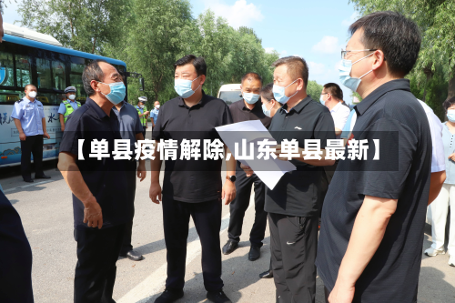 【单县疫情解除,山东单县最新】