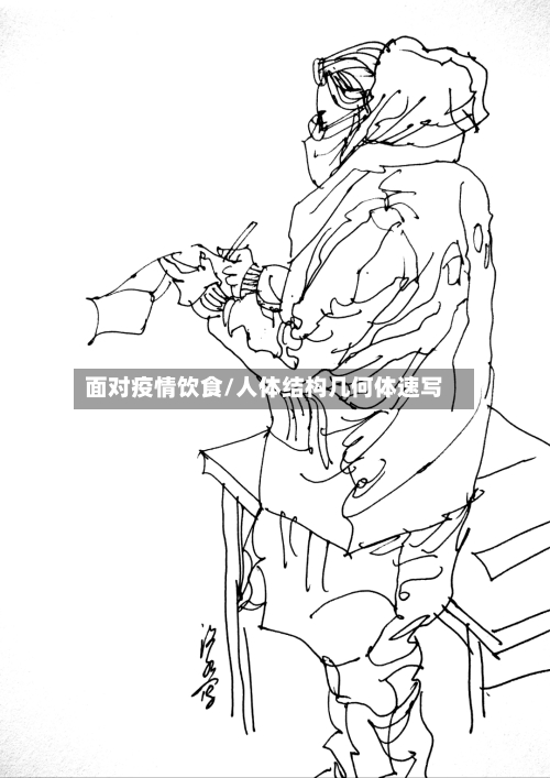 面对疫情饮食/人体结构几何体速写