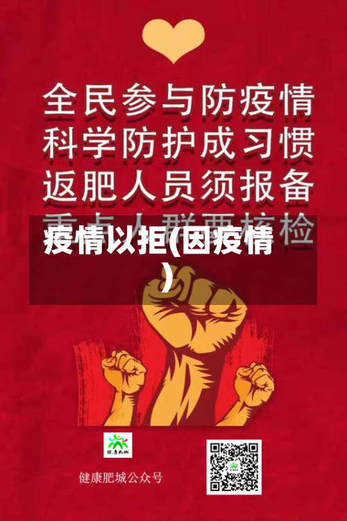 疫情以拒(因疫情)-第2张图片