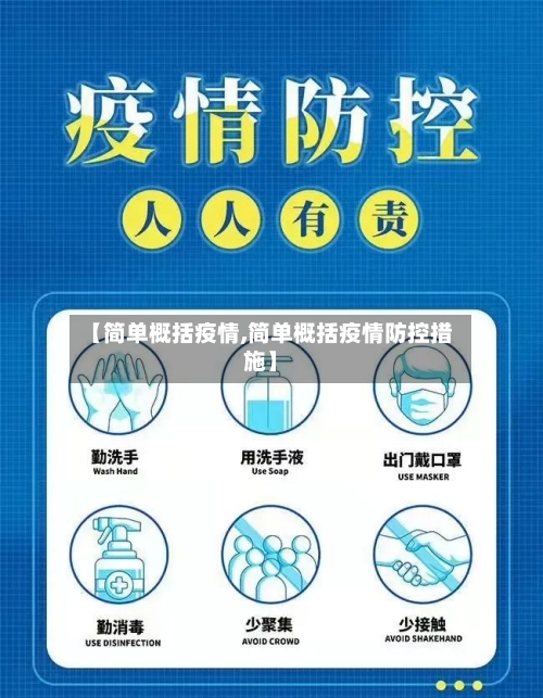 【简单概括疫情,简单概括疫情防控措施】