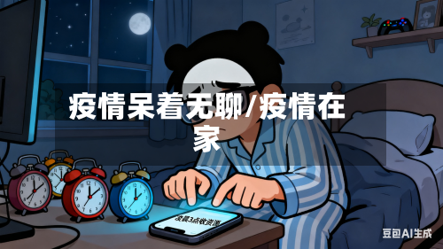 疫情呆着无聊/疫情在家-第3张图片