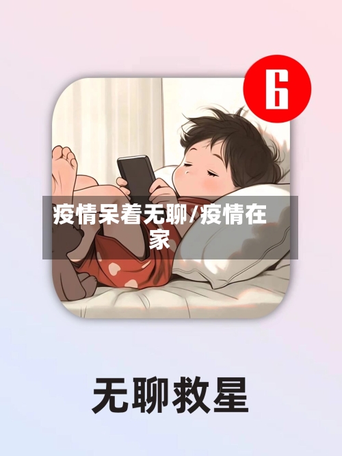 疫情呆着无聊/疫情在家-第2张图片