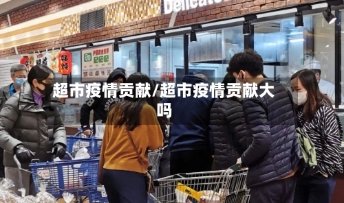 超市疫情贡献/超市疫情贡献大吗