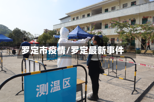 罗定市疫情/罗定最新事件