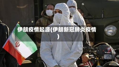 伊朗疫情起源(伊朗新冠肺炎疫情)-第3张图片