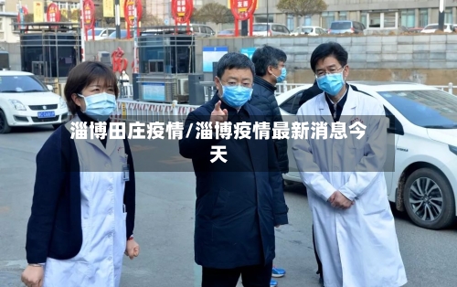 淄博田庄疫情/淄博疫情最新消息今天