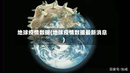 地球疫情数据(地球疫情数据最新消息)-第2张图片