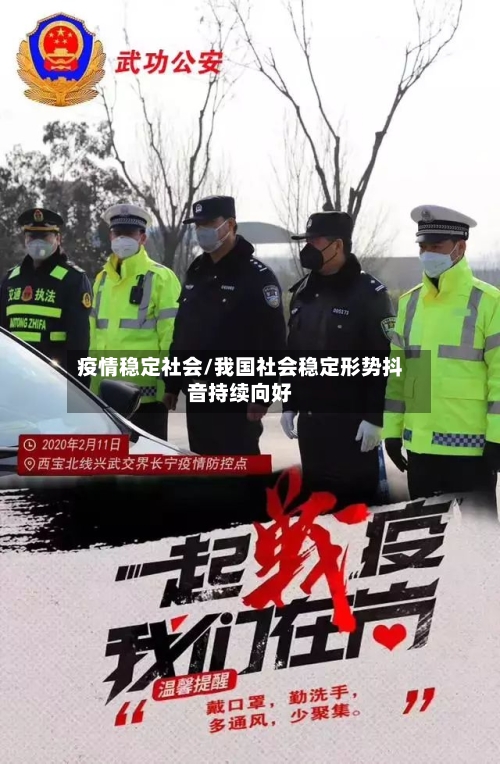 疫情稳定社会/我国社会稳定形势抖音持续向好-第2张图片