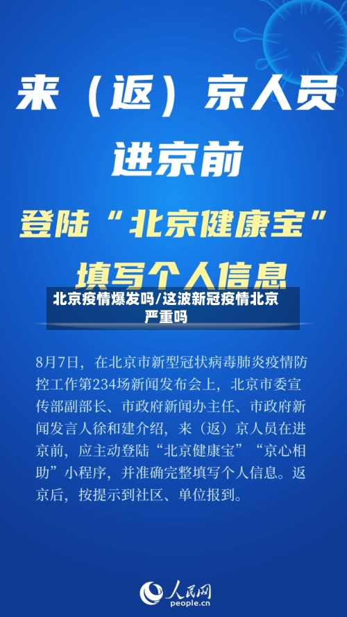 北京疫情爆发吗/这波新冠疫情北京严重吗
