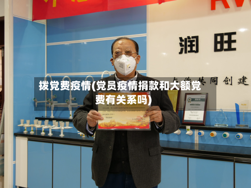 拨党费疫情(党员疫情捐款和大额党费有关系吗)