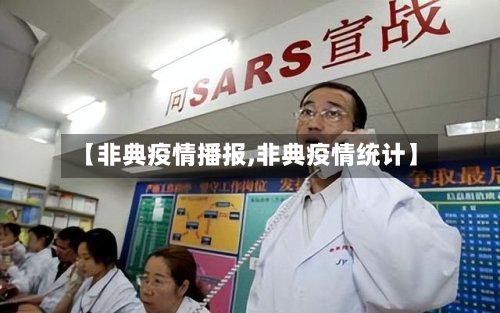 【非典疫情播报,非典疫情统计】