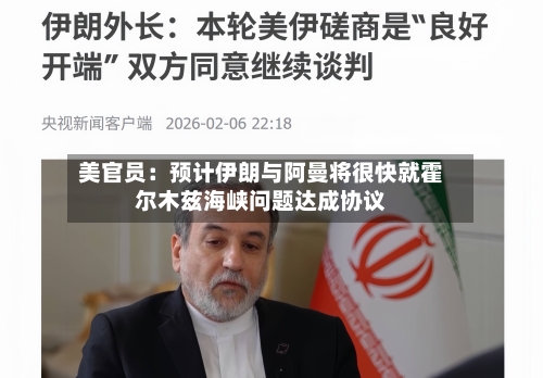 美官员:预计伊朗与阿曼将很快就霍尔木兹海峡问题达成协议-第3张图片
