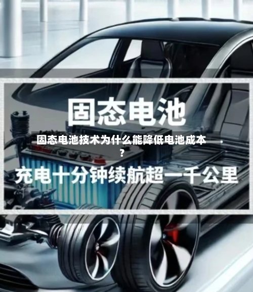 固态电池技术为什么能降低电池成本？