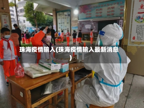 珠海疫情输入(珠海疫情输入最新消息)-第2张图片