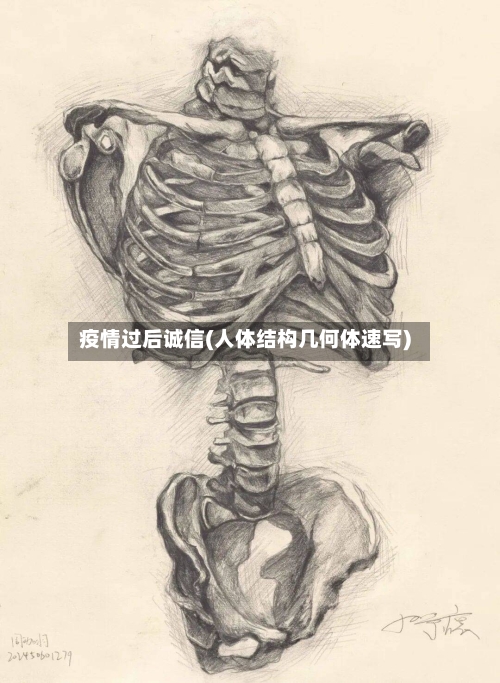 疫情过后诚信(人体结构几何体速写)
