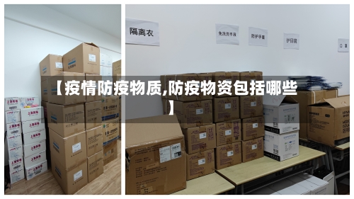 【疫情防疫物质,防疫物资包括哪些】