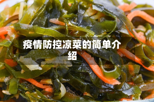 疫情防控凉菜的简单介绍-第3张图片