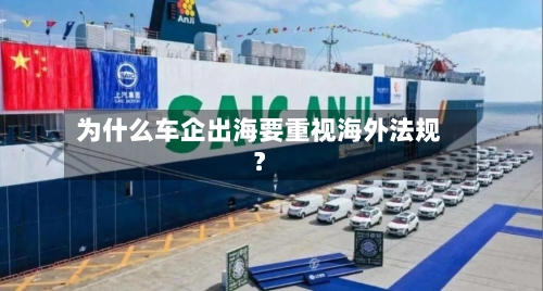 为什么车企出海要重视海外法规？
