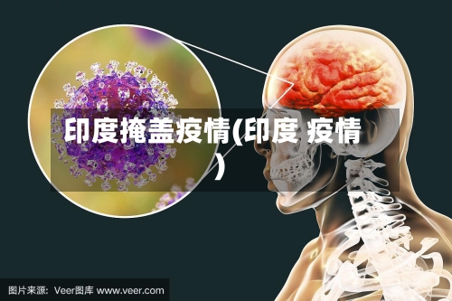 印度掩盖疫情(印度 疫情)