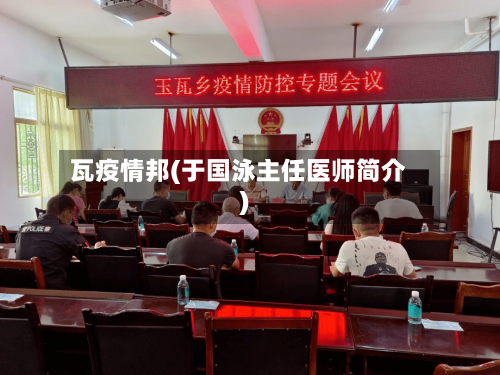 瓦疫情邦(于国泳主任医师简介)