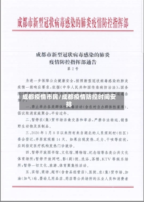 成都疫情市民/成都疫情防控时间安排-第2张图片