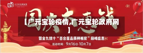 【广元宝轮疫情,广元宝轮政府网】