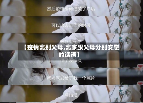 【疫情离别父母,离家跟父母分别安慰的话语】