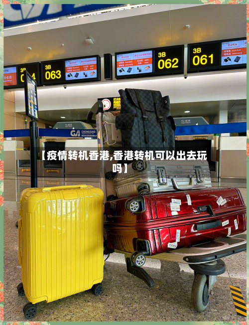 【疫情转机香港,香港转机可以出去玩吗】-第2张图片