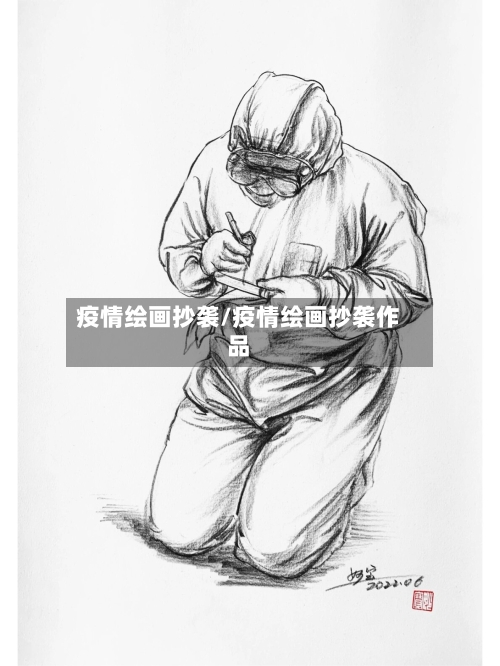 疫情绘画抄袭/疫情绘画抄袭作品-第2张图片